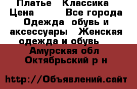 Платье - Классика › Цена ­ 150 - Все города Одежда, обувь и аксессуары » Женская одежда и обувь   . Амурская обл.,Октябрьский р-н